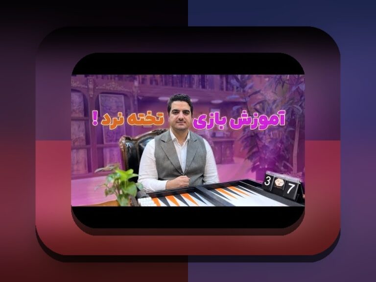 حکم بازی تخته نرد رهبری: راهنمای جامع برای کاربران سایت شرط بندی