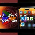 دانلود وان ایکس بت روی ایفون: چگونه به راحتی وارد سایت شرط بندی محبوب خود شویم؟