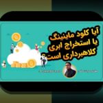 ماینینگ cloud ایمن: پاسخ به کنجکاوی ایرانیان درباره استخراج ابری امن رمزارز