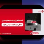 ابزارهای مدیریت مالی کسبوکار در ایران: چگونه بودجه، نقدینگی و سود را با این ابزارها بهبود دهیم؟